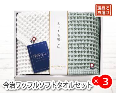 今治ワッフルソフトタオルセットのイメージ