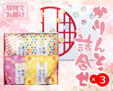 かりんとう詰合せのイメージ