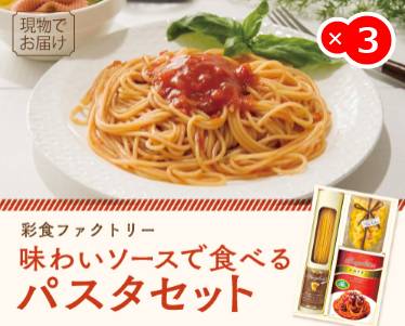 彩食ファクトリー味わいソースで食べるパスタセットのイメージ