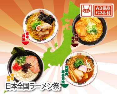 日本全国ラーメン祭のイメージ