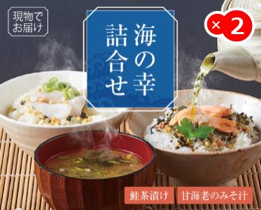 海の幸詰合せ（鮭茶漬け＆甘海老のみそ汁）のイメージ