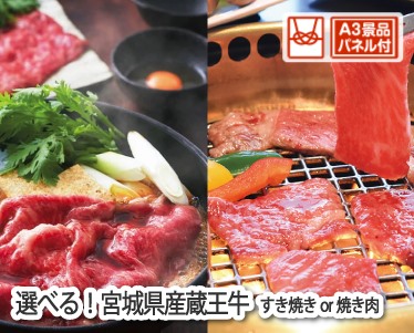 選べる!宮城県産蔵王牛(すき焼きor焼肉)のイメージ
