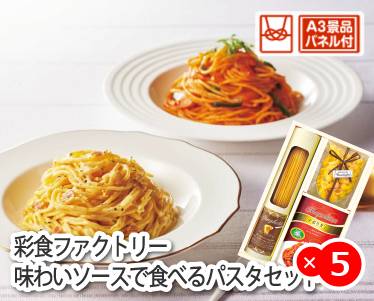 彩食ファクトリー味わいソースで食べるパスタセットのイメージ