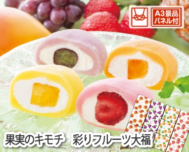 果実のキモチ　彩りフルーツ大福のイメージ