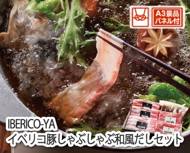 IBERICO-YA　イベリコ豚しゃぶしゃぶ和風だしセットのイメージ