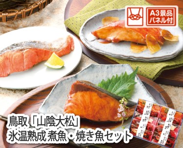 鳥取「山陰大松」氷温熟成煮魚・焼魚セットのイメージ
