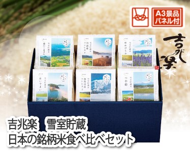 吉兆楽　雪室貯蔵　日本の銘柄米食べ比べセットのイメージ
