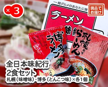 全日本味紀行 2食セットのイメージ