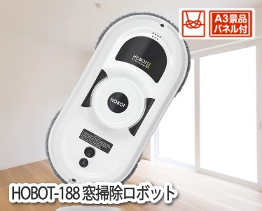 HOBOT-188 窓掃除ロボットのイメージ