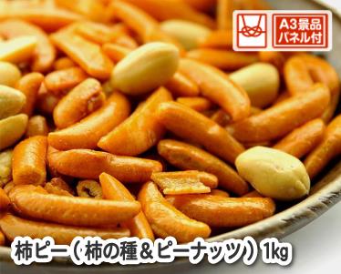 柿ピー(柿の種&ピーナッツ) 1kgのイメージ