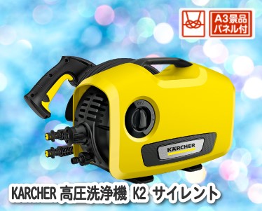 KARCHER高圧洗浄機 K2 サイレントのイメージ