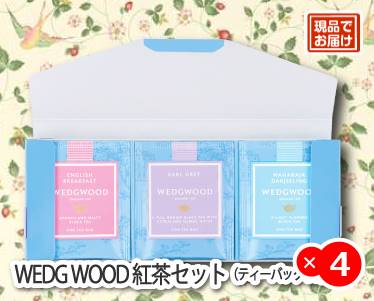 WEDGWOOD紅茶セット(ティーバッグ9P)のイメージ