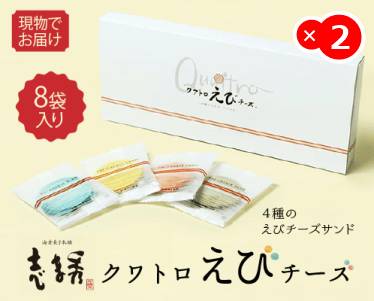 志ま秀 クアトロえびチーズ（8袋）のイメージ