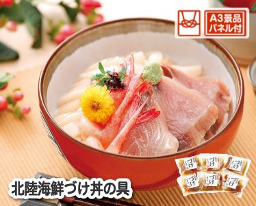 北陸海鮮づけ丼の具のイメージ