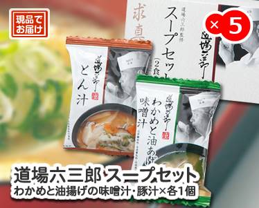 道場六三郎 スープセットのイメージ