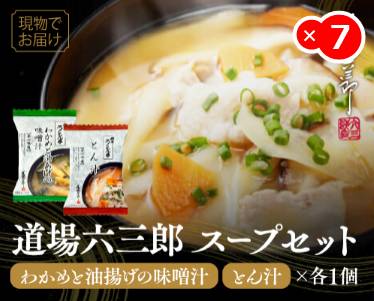道場六三郎 スープセットのイメージ