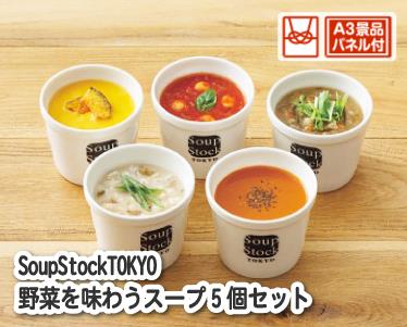 SoupStockTOKYO野菜を味わうスープ5個セットのイメージ
