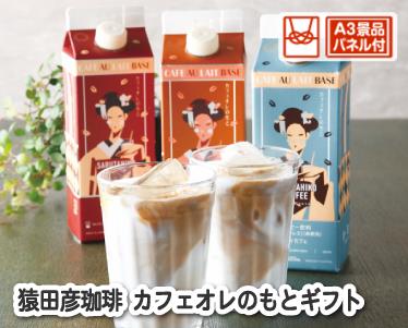 猿田彦珈琲 カフェオレのもとギフトのイメージ