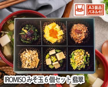 IROMISO みそ玉6個セット 翡翠のイメージ