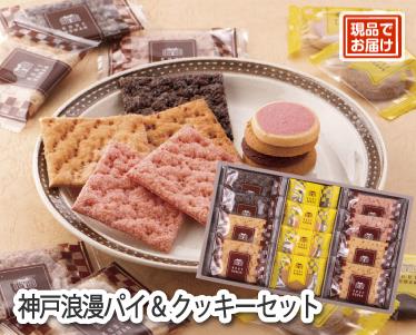 神戸浪漫パイ&クッキーセットのイメージ