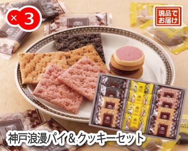 神戸浪漫パイ&クッキーセットのイメージ