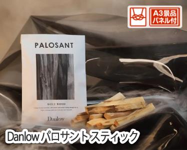 Danlow パロサント スティックのイメージ