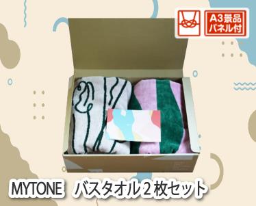 MYTONE　バスタオル2枚セットのイメージ