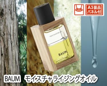 BAUM　モイスチャライジングオイルのイメージ