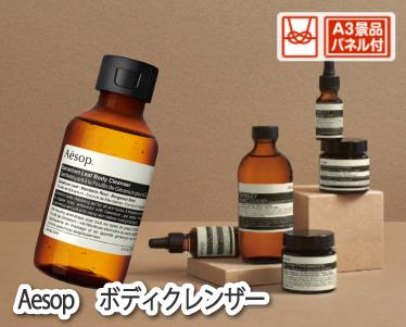 Aesop ボディクレンザーのイメージ