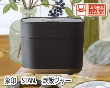 象印STAN. 炊飯ジャーのイメージ