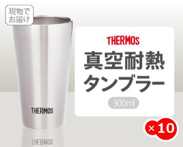 サーモス真空断熱タンブラー300mlのイメージ