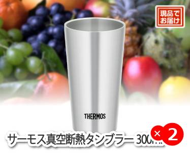 サーモス真空断熱タンブラー300mlのイメージ