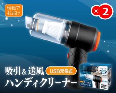 USB充電式　吸引&送風ハンディクリーナーのイメージ