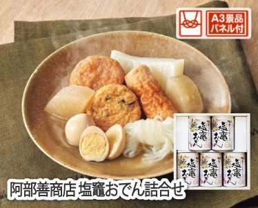 阿部善商店 塩竈おでん詰合せのイメージ