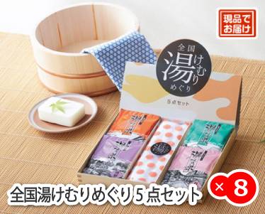 全国湯けむりめぐり5点セットのイメージ