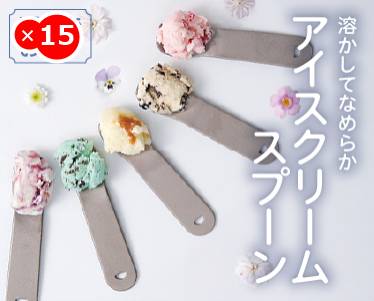 溶かしてなめらかアイスクリームスプーンのイメージ