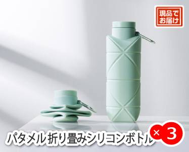 パタメル 折り畳みシリコンボトルのイメージ