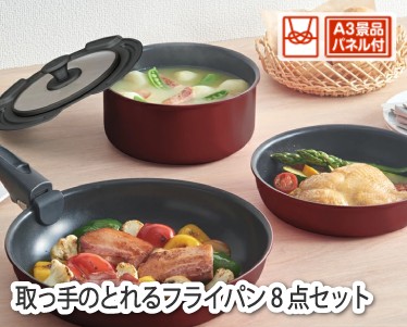 取っ手のとれるフライパン8点セットのイメージ