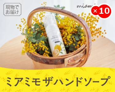 ミアミモザハンドソープのイメージ