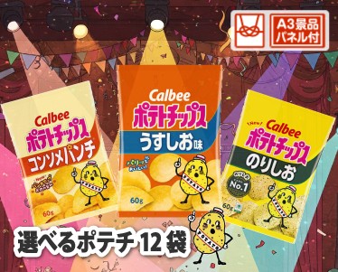 選べるポテチ12袋のイメージ