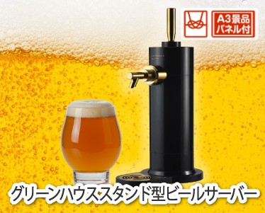 グリーンハウス  スタンド型ビールサーバーのイメージ