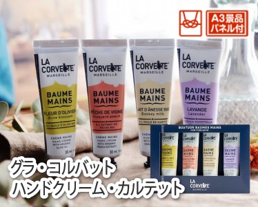 ラ・コルバット ハンドクリーム・ カルテットのイメージ