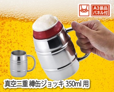 真空二重 樽缶ジョッキ350ml用のイメージ