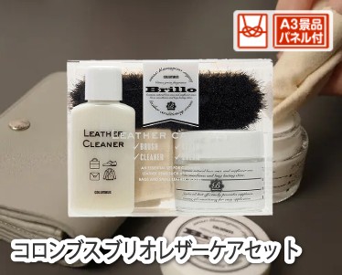 コロンブス ブリオレザーケアセッ トのイメージ