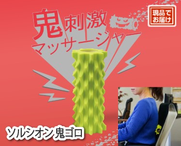 ソルシオン 鬼ゴロのイメージ