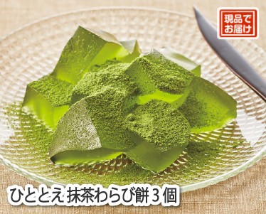 ひととえ 抹茶わらび餅3個のイメージ