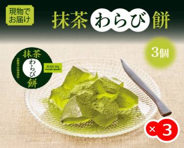 ひととえ 抹茶わらび餅3個のイメージ