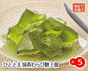 ひととえ 抹茶わらび餅3個のイメージ