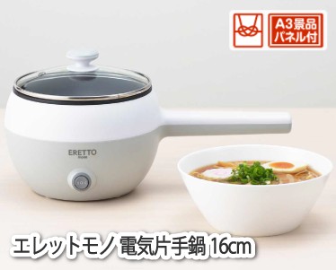 エレットモノ 電気片手鍋16cmのイメージ