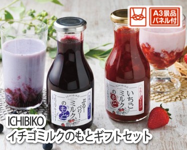 ICHIBIKO イチゴミルクのもとギフトセットのイメージ